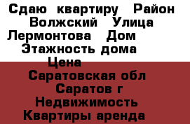 Сдаю  квартиру › Район ­ Волжский › Улица ­ Лермонтова › Дом ­ 15/1 › Этажность дома ­ 9 › Цена ­ 15 000 - Саратовская обл., Саратов г. Недвижимость » Квартиры аренда   